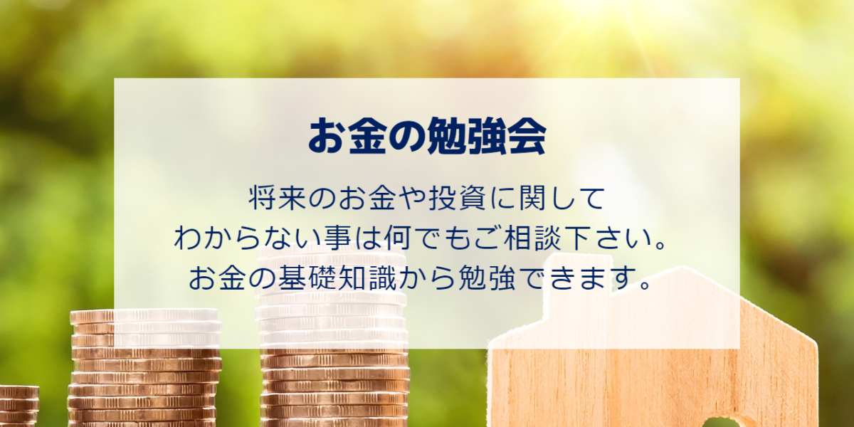 お金の勉強会