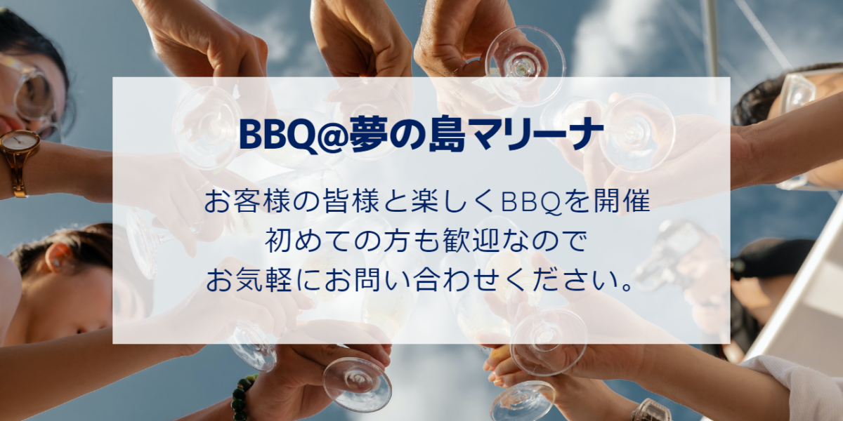 BBQ＠夢の島マリーナ