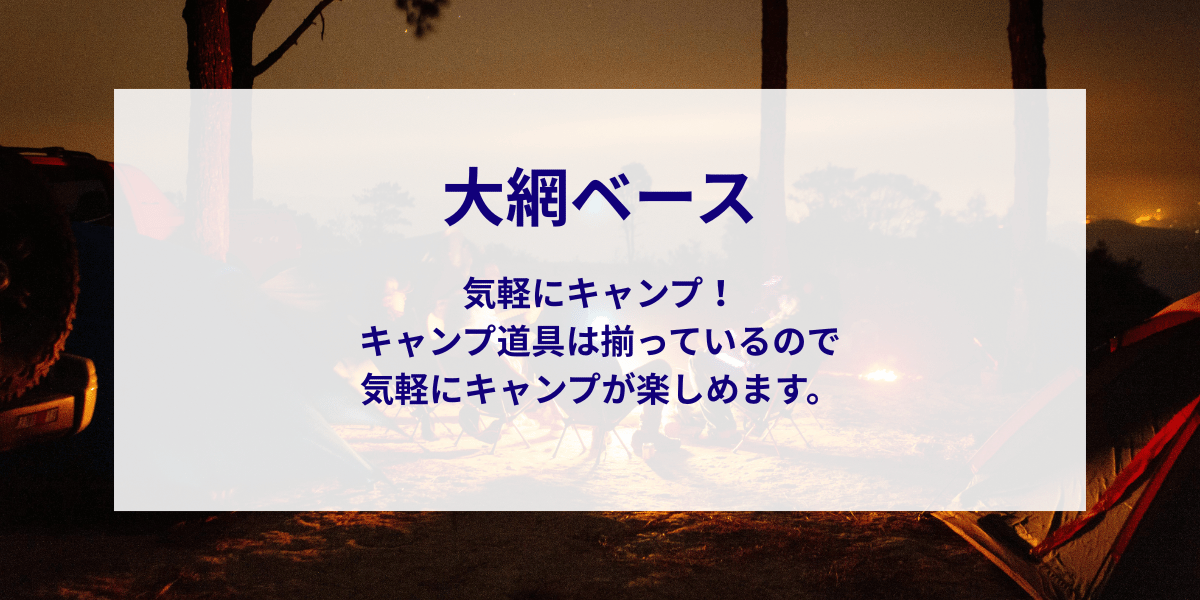 大網ベースで気軽にキャンプ